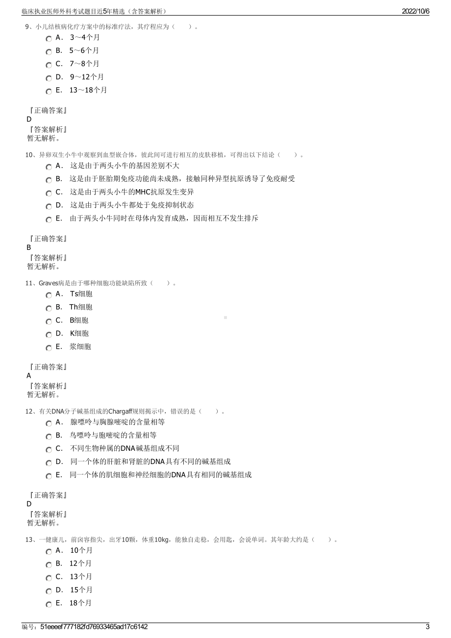 临床执业医师外科考试题目近5年精选（含答案解析）.pdf_第3页