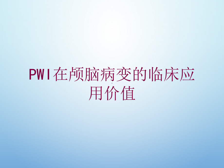 PWI在颅脑病变的临床应用价值培训课件.ppt_第1页