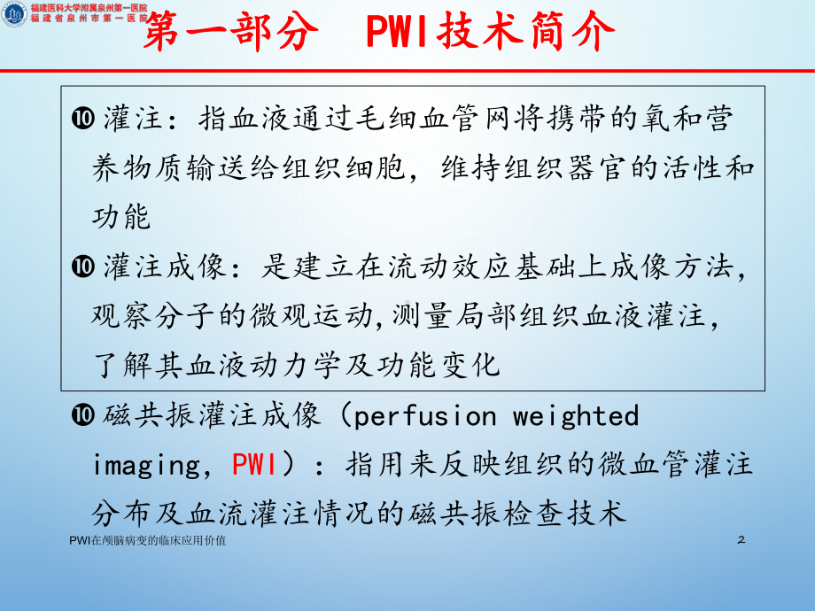 PWI在颅脑病变的临床应用价值培训课件.ppt_第2页