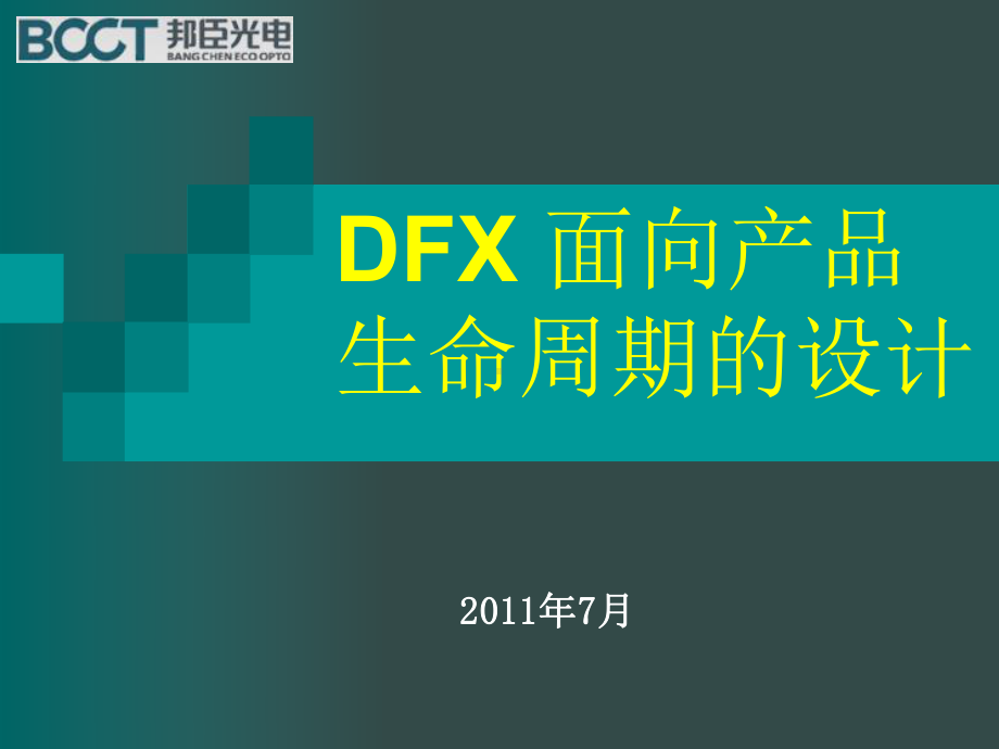 DFX面向产品生命周期的设计方案.pptx_第1页