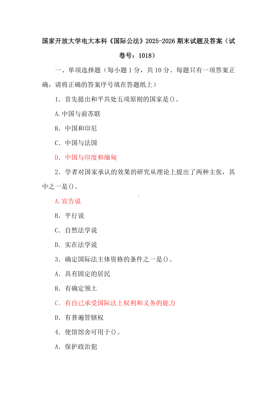 国家开放大学电大本科《国际公法》2025-2026期末试题及答案（试卷号：1018）.docx_第1页