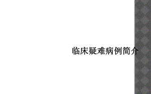 临床疑难病例简介课件.ppt