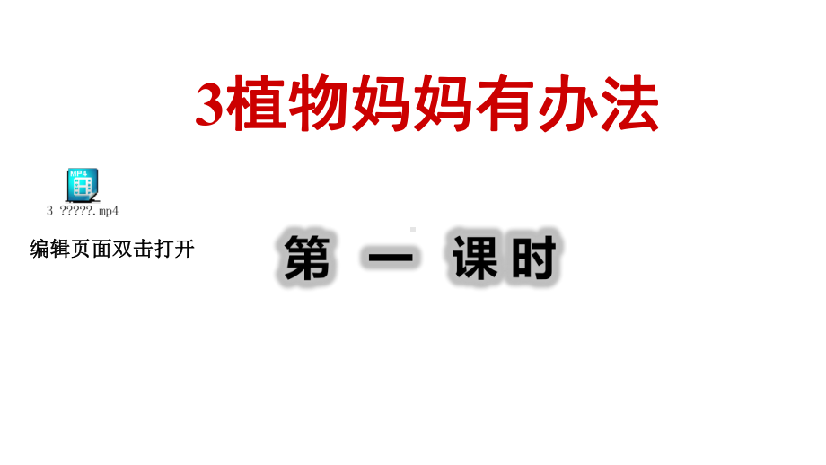 部编人教版二年级语文上册3植物妈妈有办法课件.pptx_第1页