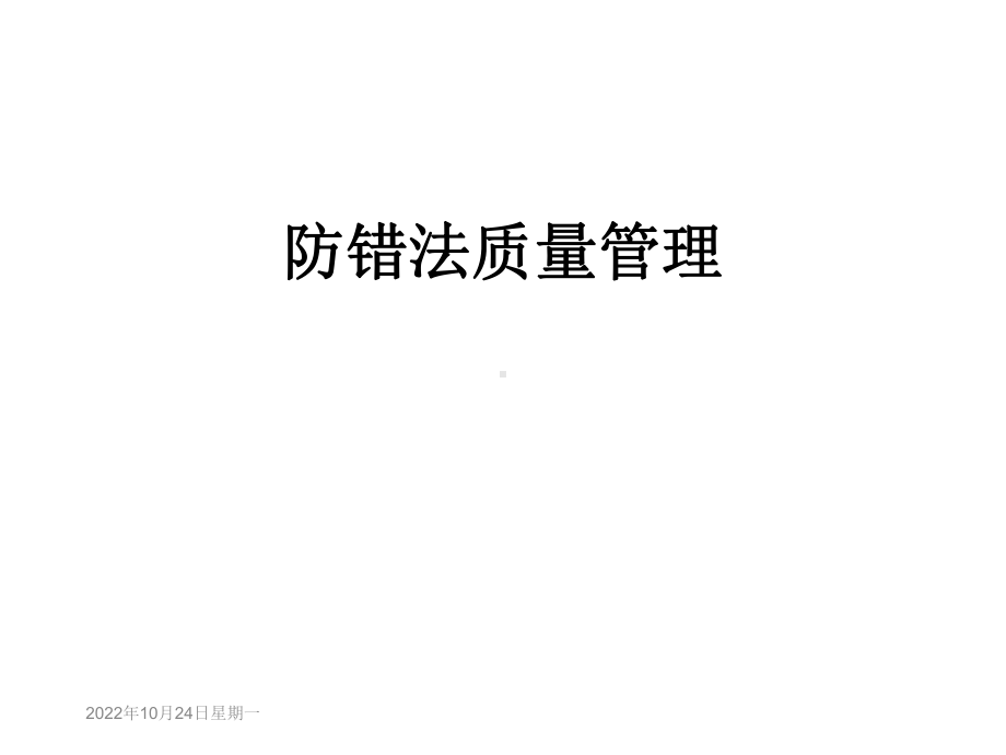 防错法质量管理课件.ppt_第1页