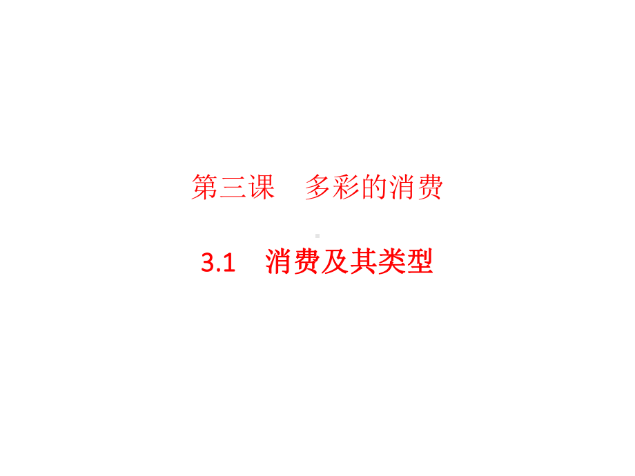 高中政治-1.3.1《消费及其类型》课件-新人教版必修1.ppt_第2页