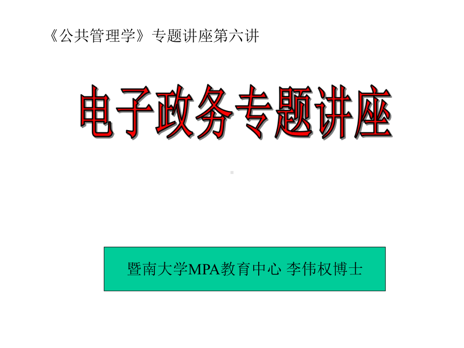 电子政务专题讲座课件.ppt_第1页