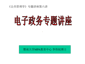 电子政务专题讲座课件.ppt