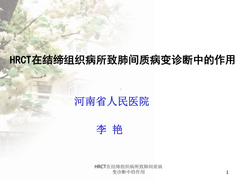 HRCT在结缔组织病所致肺间质病变诊断中的作用课件.ppt_第1页