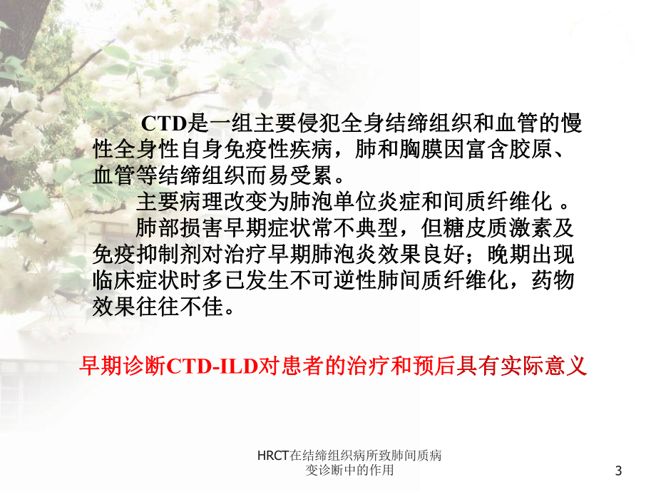 HRCT在结缔组织病所致肺间质病变诊断中的作用课件.ppt_第3页