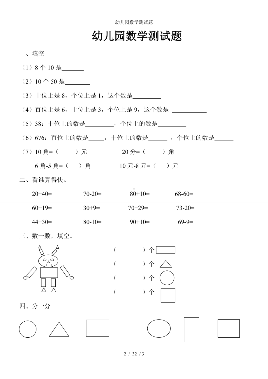 幼儿园数学测试题参考模板范本.doc_第1页