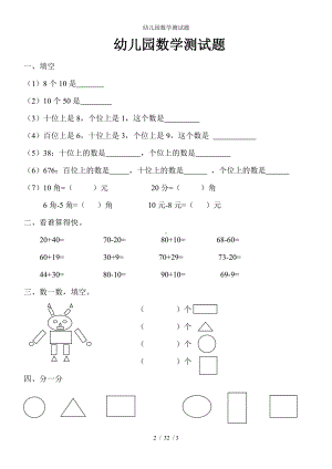 幼儿园数学测试题参考模板范本.doc