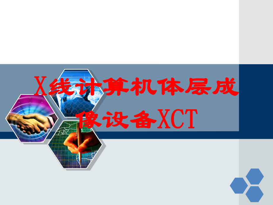 X线计算机体层成像设备XCT培训课件.ppt_第1页