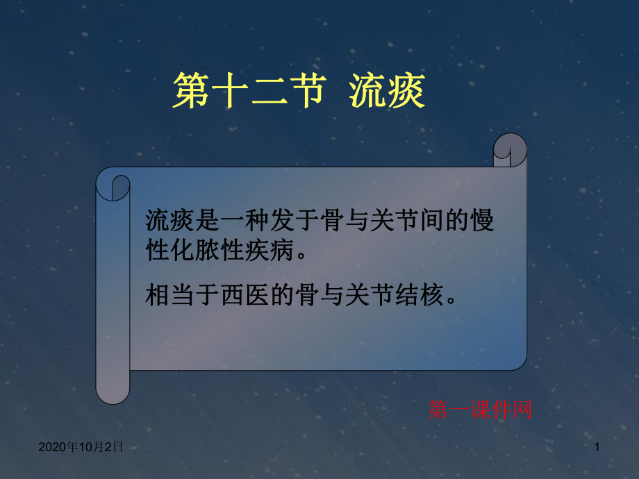 中医外科学课件—流痰课件.ppt_第1页