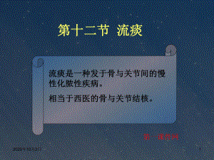 中医外科学课件—流痰课件.ppt