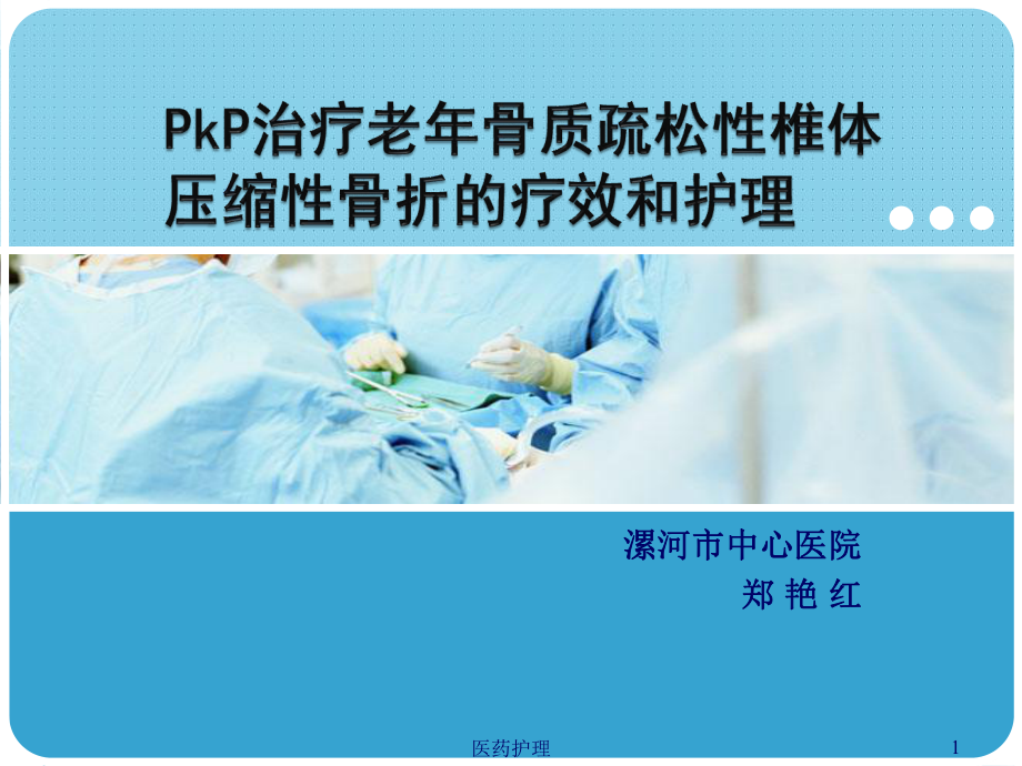 PKP术后护理(医疗知识)课件.ppt_第1页