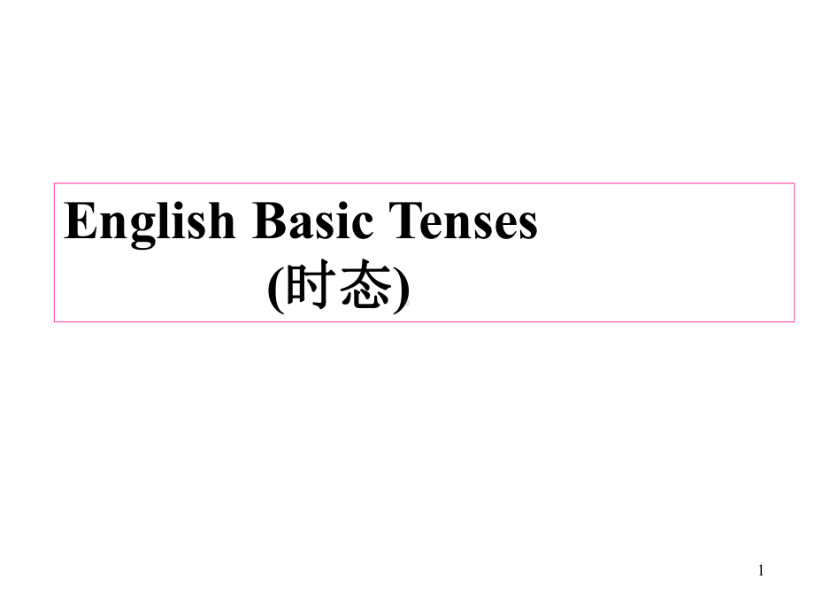 高考英语动词时态复习课件-(共94张PPT).ppt_第1页