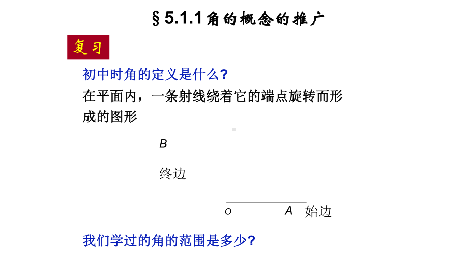 高教版中职数学(基础模块)上册5.1《角的概念推广》ppt课件3.ppt_第2页