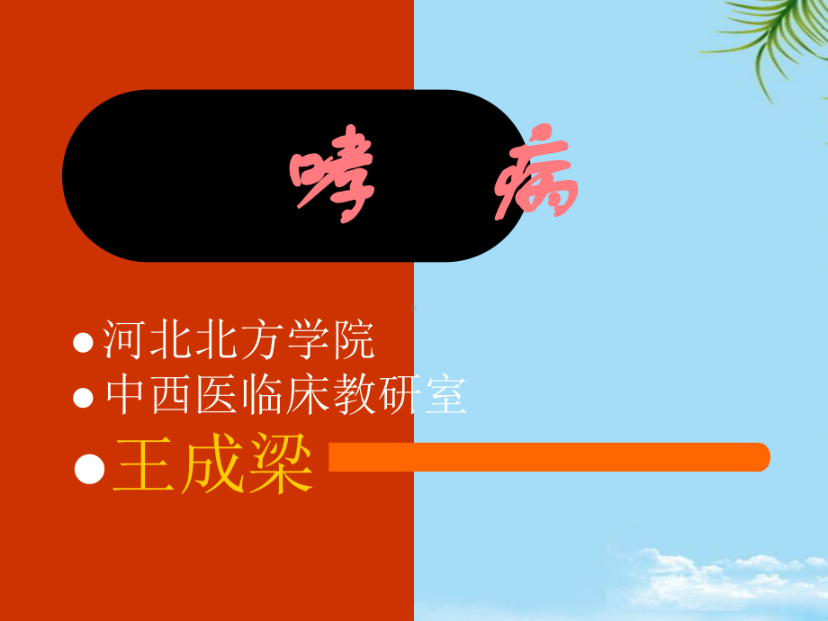 中医内科哮课件.ppt_第1页