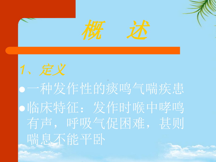 中医内科哮课件.ppt_第2页