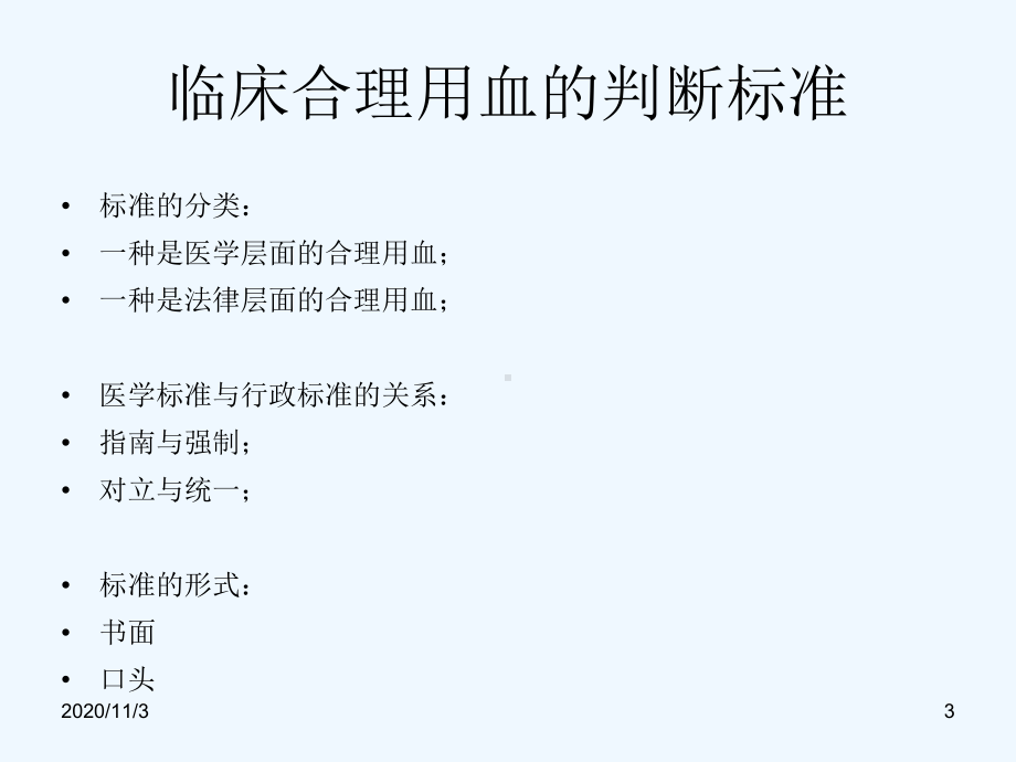 临床合理用血判断标准课件.ppt_第3页