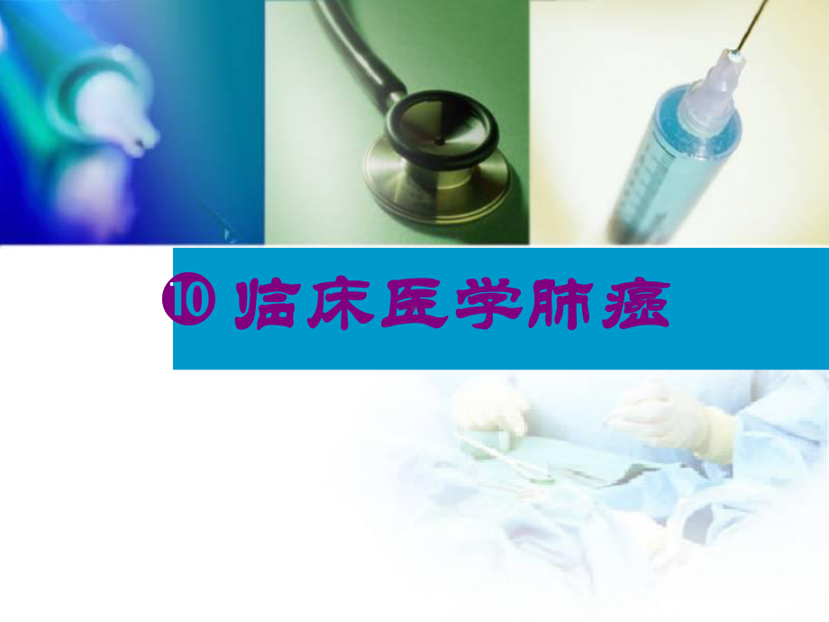 临床医学肺癌培训课件.ppt_第1页