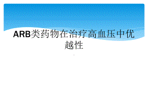 ARB类药物在治疗高血压中优越性课件.ppt