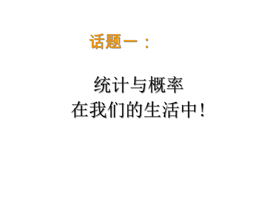 统计与概率课标解读与案例分析课件.pptx_第2页