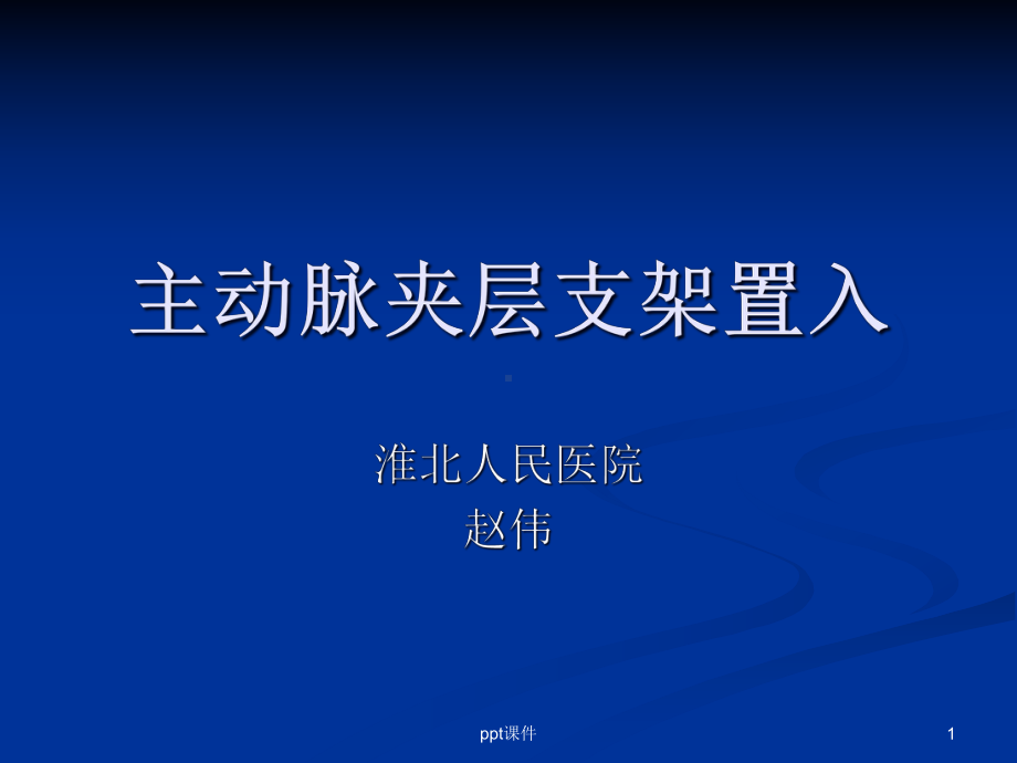 主动脉夹层支架置入课件分析-课件.ppt_第1页