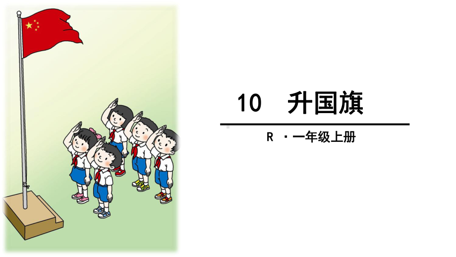 部编版一年级上册10-升国旗课件.ppt_第3页