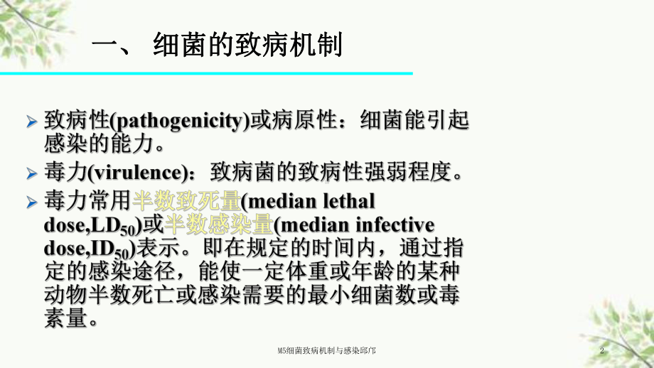 M5细菌致病机制与感染邱邝课件.ppt_第2页