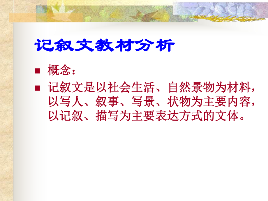 3107不同文体教材分析记叙文说明文议论文课件.pptx_第3页