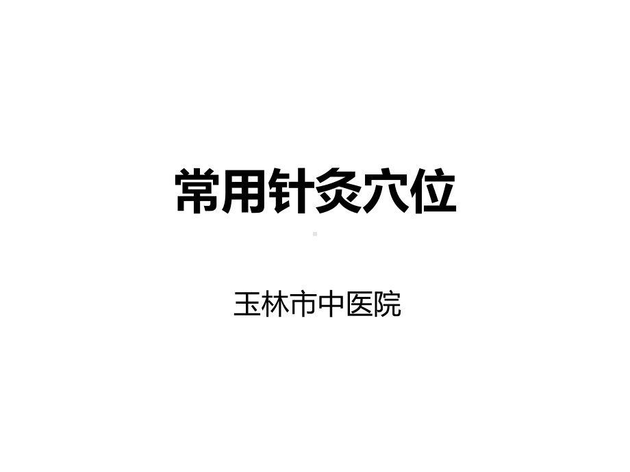 针灸常用穴位课件.ppt_第1页