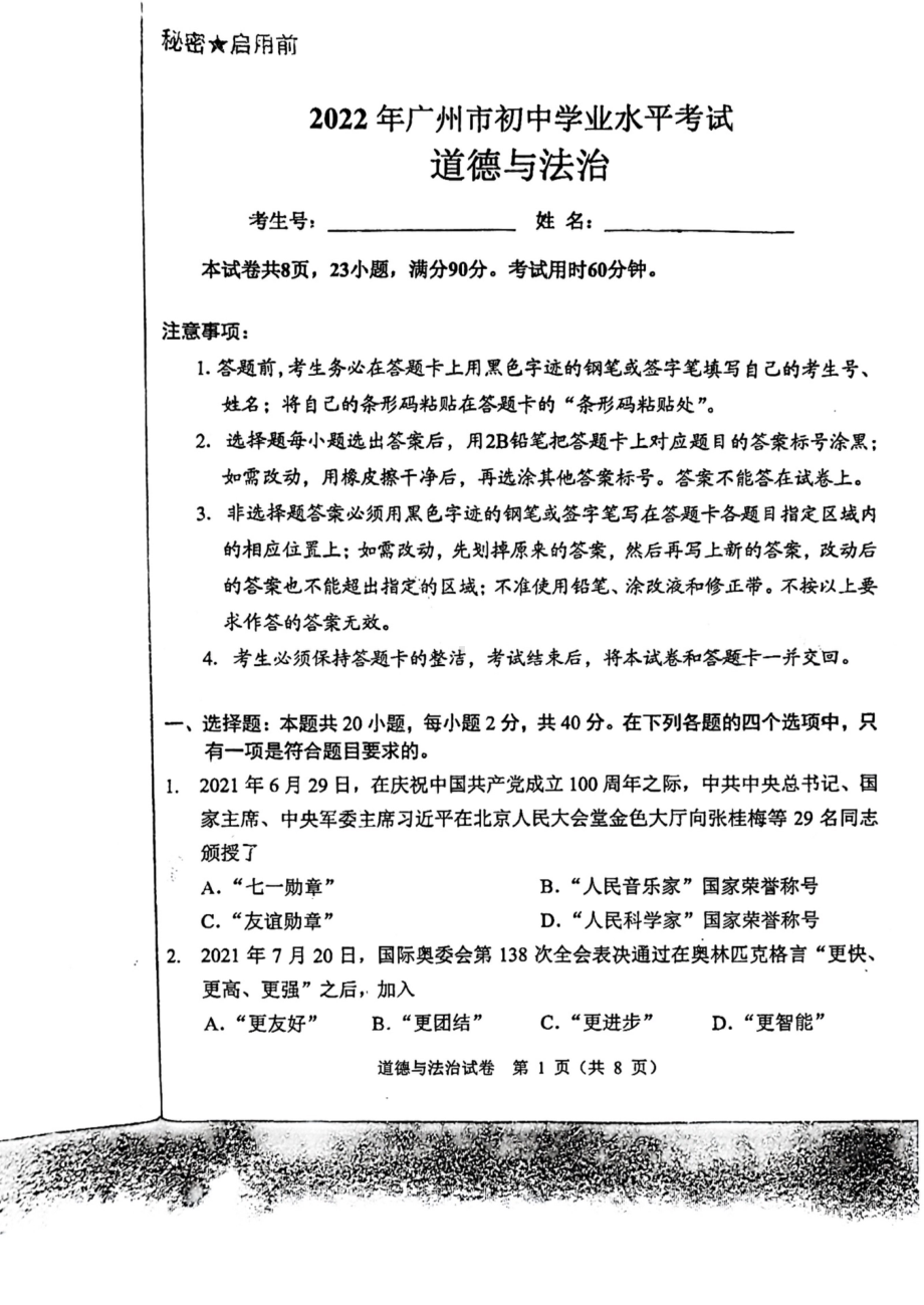 2022年广东省广州市中考道德与法治试卷.pdf_第1页