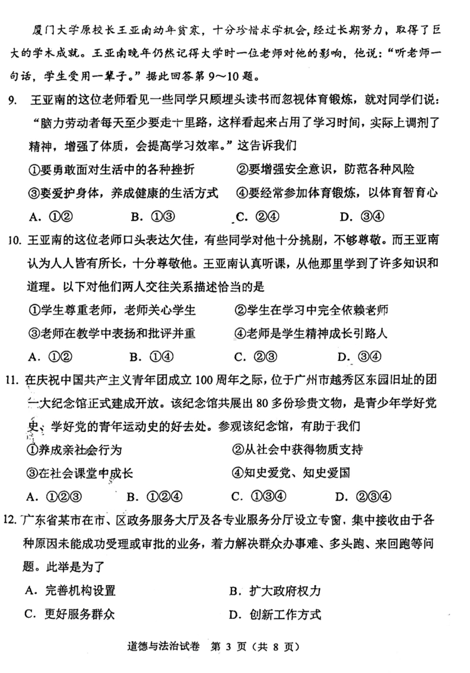 2022年广东省广州市中考道德与法治试卷.pdf_第3页