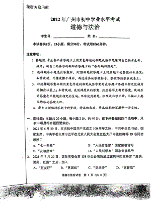 2022年广东省广州市中考道德与法治试卷.pdf