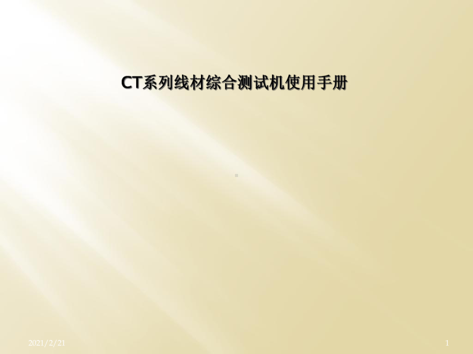 CT系列线材综合测试机使用手册课件.ppt_第1页