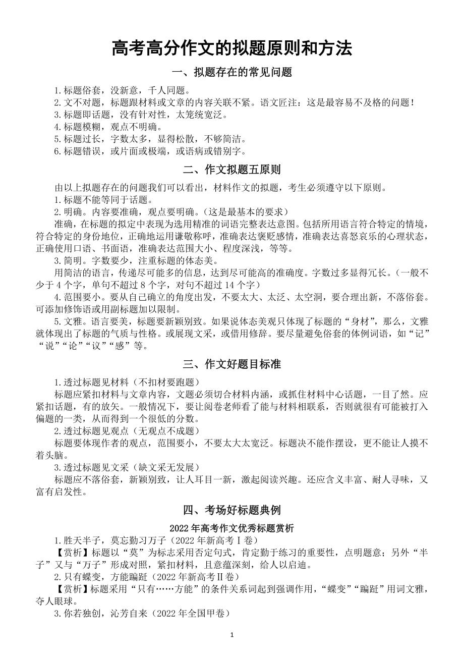 高中语文2023高考复习高分作文的拟题原则和方法.doc_第1页