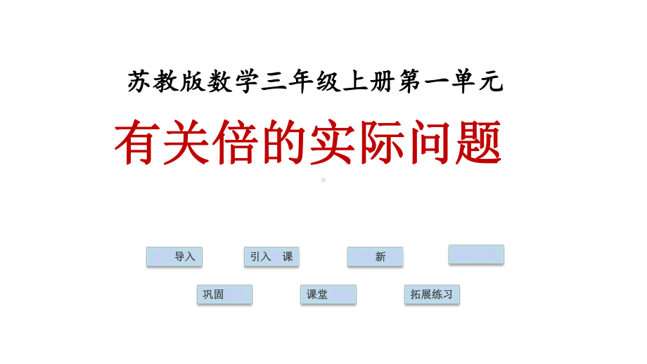 苏教版小学数学三3年级上册课件：3有关倍的实际问题课件.ppt_第1页