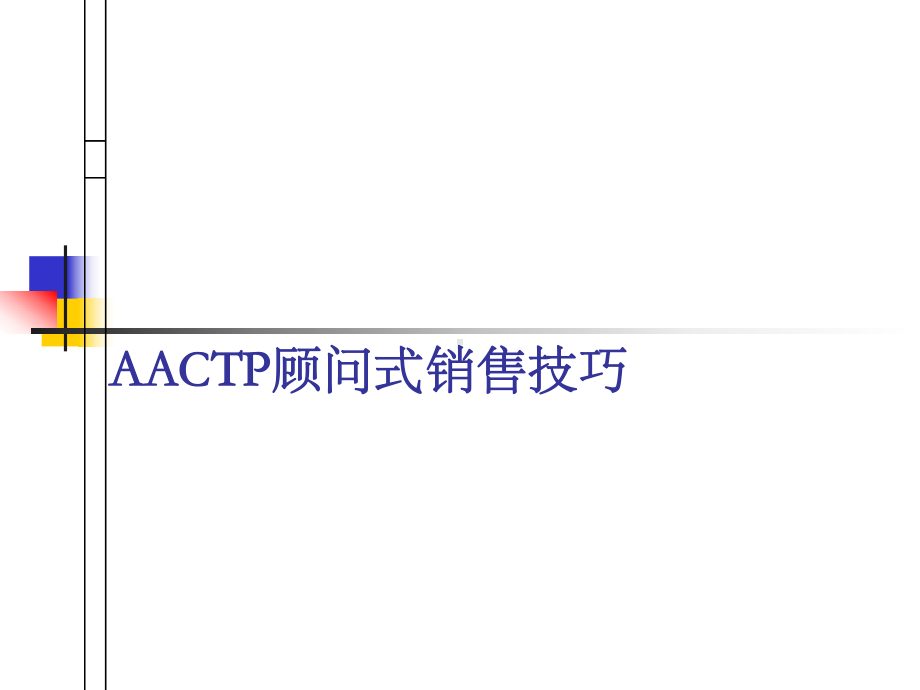 AACTP顾问式销售技巧课件.ppt_第1页