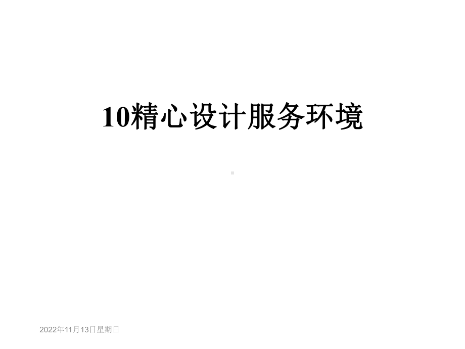 精心设计服务环境课件.ppt_第1页