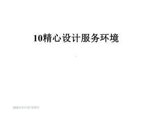 精心设计服务环境课件.ppt