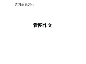 部编本人教版小学语文四年级下册第四单元看图作文2公开课课件.ppt