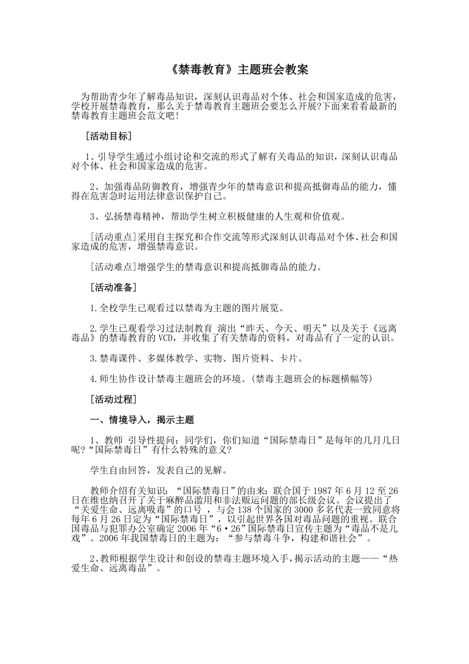 《禁毒教育 》 主题班会 教案.doc_第1页