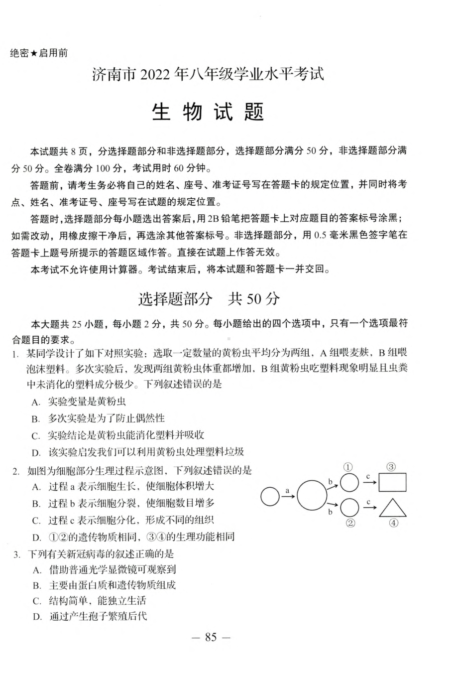 2022年山东省济南市八年级学业水平考试生物试题(含答案).pdf_第1页