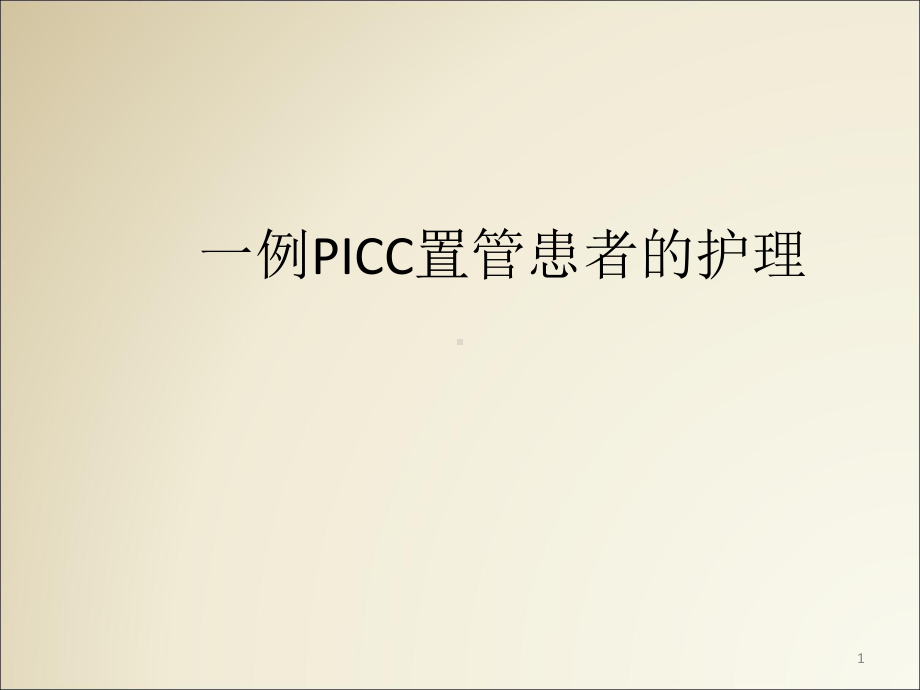 PICC置管护理医学课件.pptx_第1页