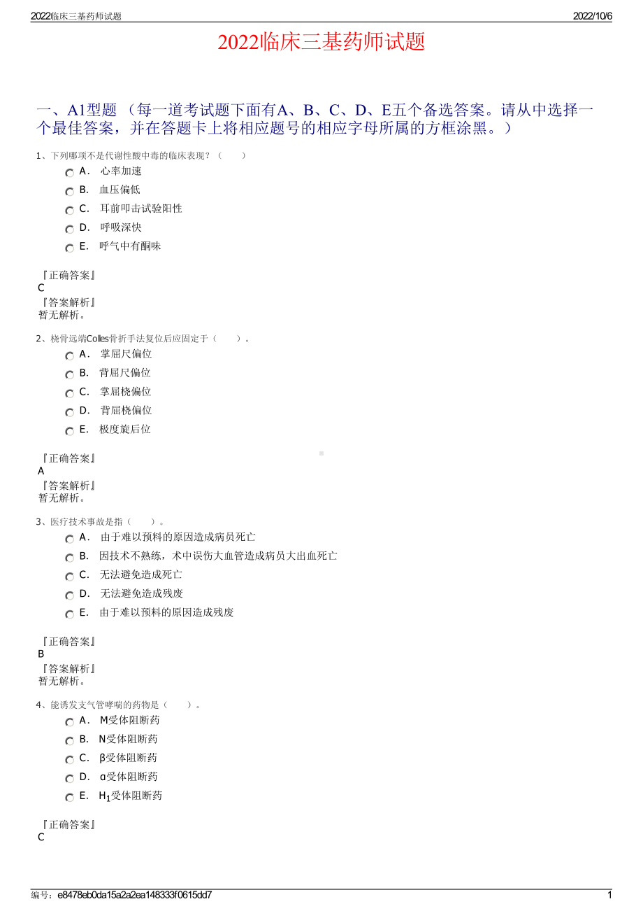 2022临床三基药师试题.pdf_第1页