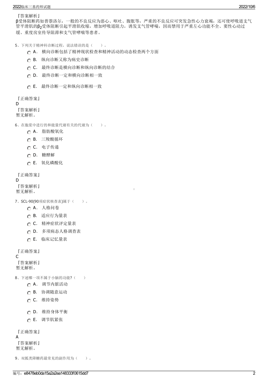 2022临床三基药师试题.pdf_第2页