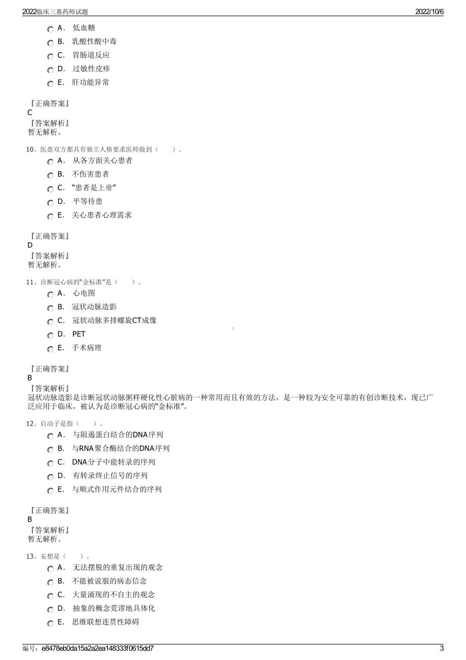 2022临床三基药师试题.pdf_第3页