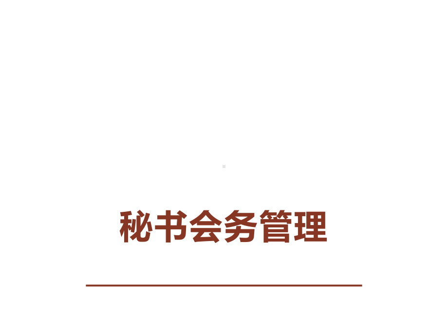 网络在线视频会议：网络视频会议的概述课件.pptx_第1页