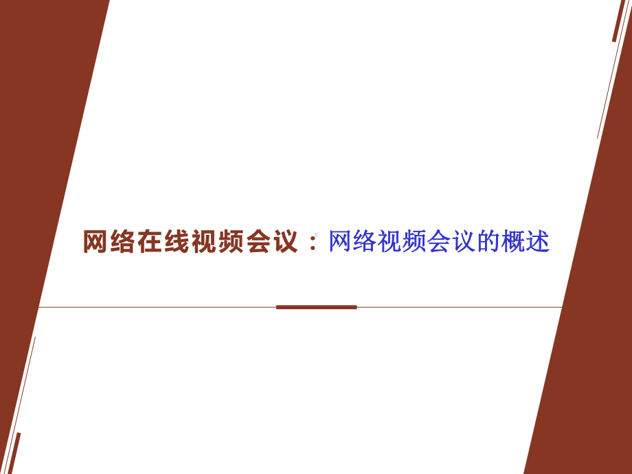 网络在线视频会议：网络视频会议的概述课件.pptx_第2页